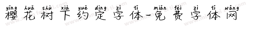 樱花树下约定字体字体转换