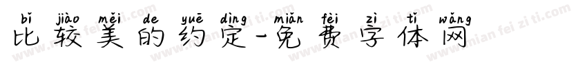 比较美的约定字体转换