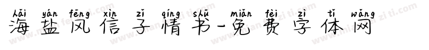 海盐风信子情书字体转换