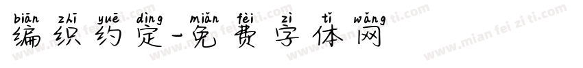 编织约定字体转换