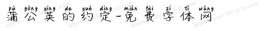 蒲公英的约定字体转换