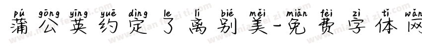 蒲公英约定了离别美字体转换 蒲公英约定了离别美字体转换