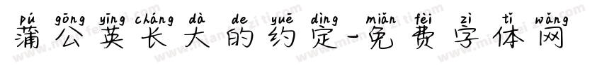 蒲公英长大的约定字体转换 蒲公英长大的约定字体转换