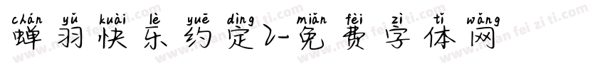 蝉羽快乐约定2字体转换