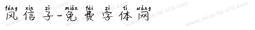 风信子字体转换
