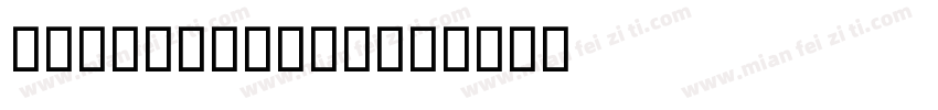 quot;AlNile字体转换