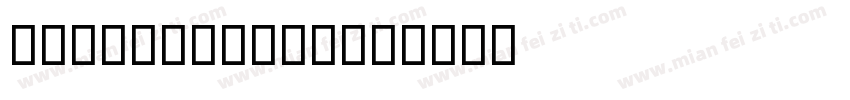 quot;AlNile字体转换