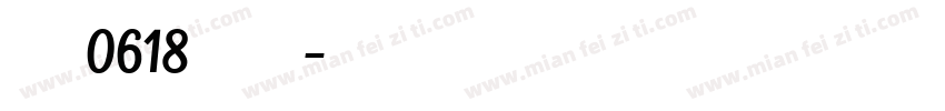 曼泷0618肽复合字体转换