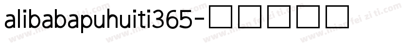 alibabapuhuiti365字体转换