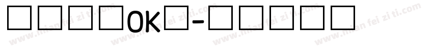 一切都会OK的字体转换