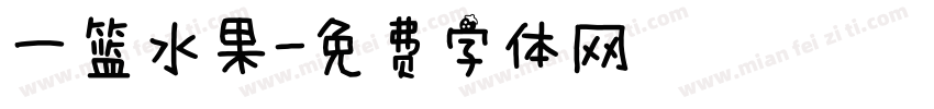 一篮水果字体转换