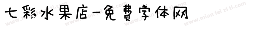 七彩水果店字体转换