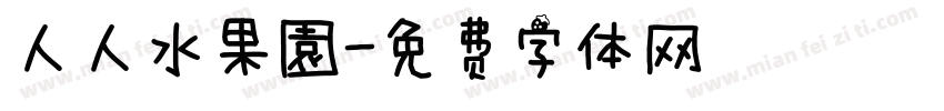 人人水果園字体转换
