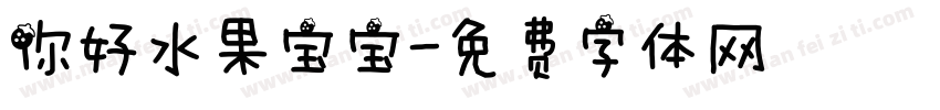你好水果宝宝字体转换