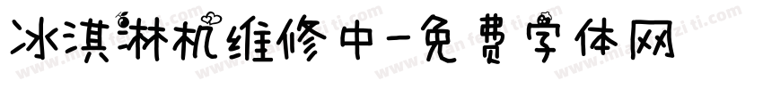 冰淇淋机维修中字体转换