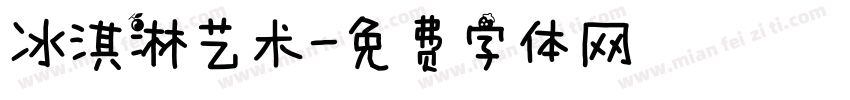 冰淇淋艺术字体转换
