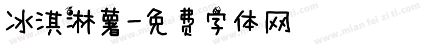 冰淇淋薯字体转换