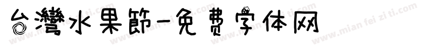 台灣水果節字体转换
