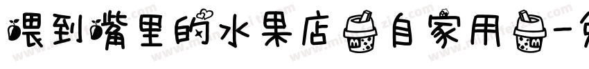 喂到嘴里的水果店（自家用）字体转换