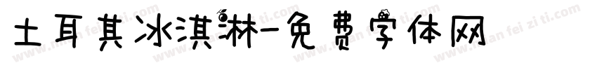 土耳其冰淇淋字体转换