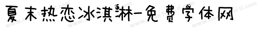 夏末热恋冰淇淋字体转换