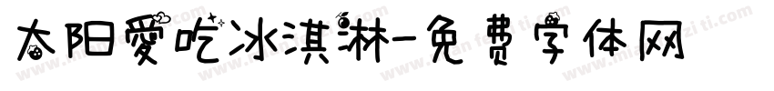 太阳爱吃冰淇淋字体转换