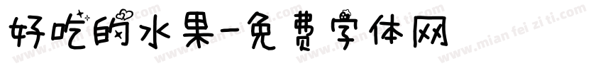 好吃的水果字体转换