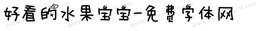 好看的水果宝宝字体转换