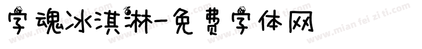 字魂冰淇淋字体转换