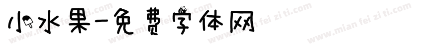 小水果字体转换