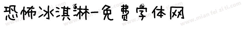 恐怖冰淇淋字体转换
