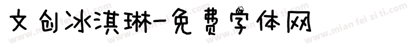 文创冰淇琳字体转换