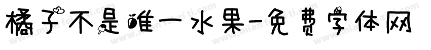 橘子不是唯一水果字体转换