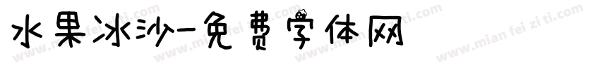 水果冰沙字体转换