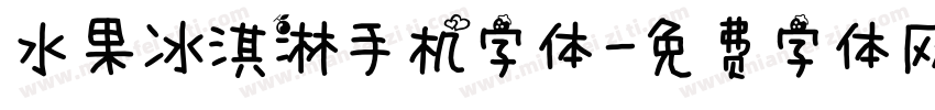 水果冰淇淋手机字体字体转换