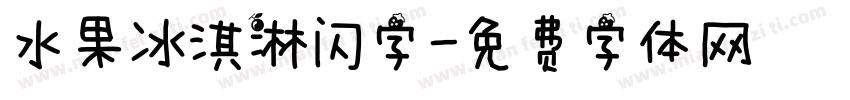 水果冰淇淋闪字字体转换