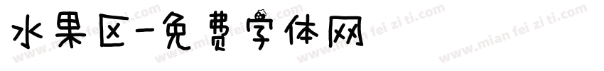 水果区字体转换