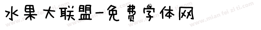 水果大联盟字体转换