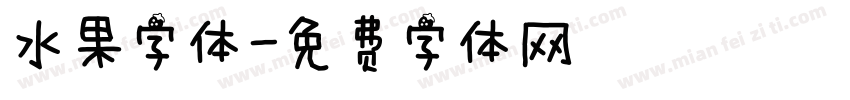 水果字体字体转换