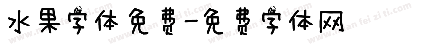 水果字体免费字体转换