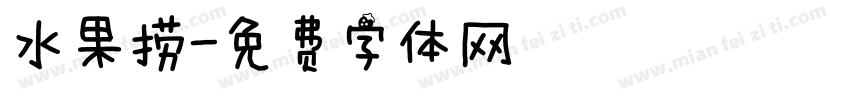 水果捞字体转换