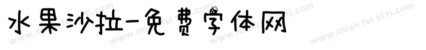 水果沙拉字体转换