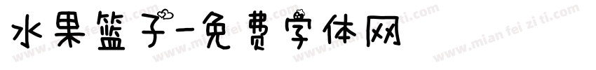 水果篮子字体转换