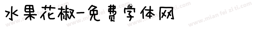水果花椒字体转换
