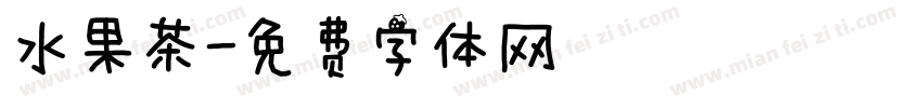 水果茶字体转换