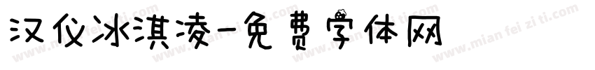 汉仪冰淇凌字体转换