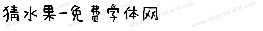 猜水果字体转换