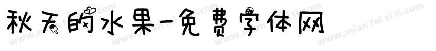 秋天的水果字体转换