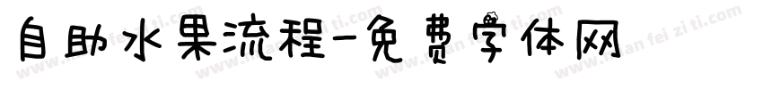 自助水果流程字体转换