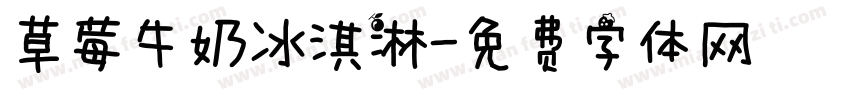 草莓牛奶冰淇淋字体转换